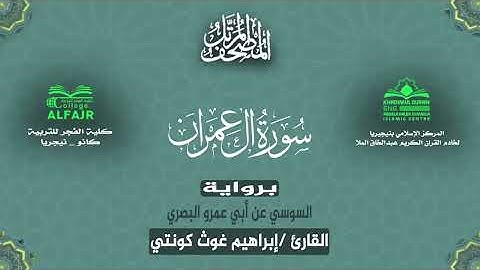سورة آل عمران برواية السوسي عن أبي عمرو البصري .. القارئ إبراهيم غوث كونتي ✨