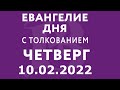 Евангелие дня с толкованием: 10 февраля 2022, четверг. Евангелие от Марка