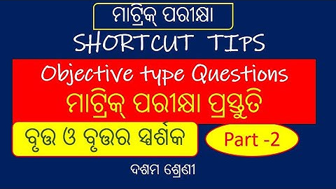MCQ,ବୃତ୍ତ ଓ ବୃତ୍ତର ସ୍ପର୍ଶକ, Class 10 odia,Multiple choice MathObjective type Geometry,