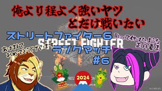 【獣Vtuber】俺より程よくつよいヤツとだけ戦いたい　スト6ランクマッチ #6 ジュリでいきます【 #ストリートファイター6 #視聴者参加型 獅邑テッド】