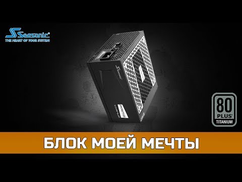 РАСПАКОВКА Seasonic Prime Titanium 1000W (80+ Titanium)
