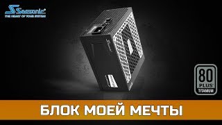 РАСПАКОВКА Seasonic Prime Titanium 1000W (80+ Titanium)