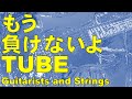 もう負けないよ/TUBE