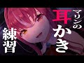 ASMR 宝鐘マリンの耳かき練習 ちゃんとASMRをやってるように編集してみた Ear Cleaning ASMR 宝鐘マリンの耳かき練習 ちゃんとASMRをやってるように編集してみた Ear Cleaning