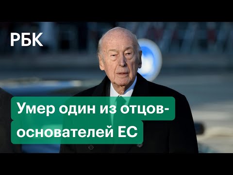 На 95-м году жизни скончался бывший президент Франции Жискар Д