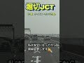 【堀切JCT】初めて通る方必見、車線変更だらけのジャンクション#shorts【#5】