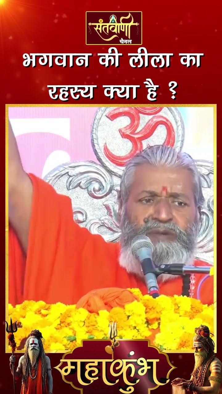 भगवान की लीला का रहस्य क्या है ? || शंकराचार्य स्वामी श्री नारायणानन्द तीर्थ जी महाराज