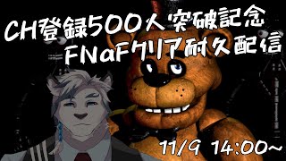 【#耐久配信】CH登録500人突破記念！FNaFクリア耐久配信！#fivenightsatfreddys 【ケモノVtuber】