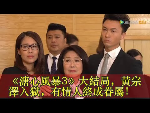 《溏心風暴3》大結局，黃宗澤入獄，有情人終成眷屬！