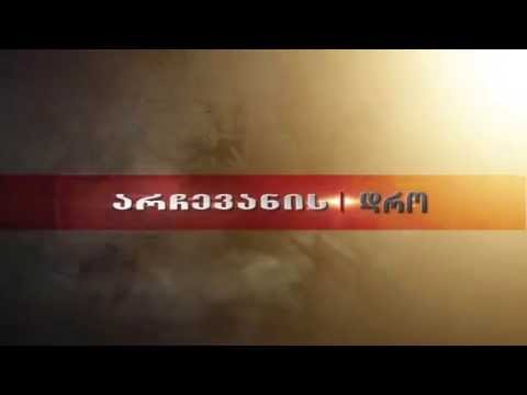 არჩევანის დრო (archevanis dro)