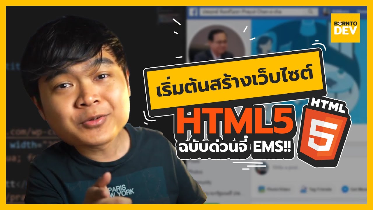 html โค้ด  New Update  มาเรียนเขียนเว็บด้วย HTML 5 !! ฉบับที่เร็วที่สุด !