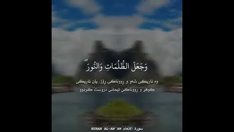 الْحَمْدُ لِلَّهِ الَّذِي ... تلاوة عطرة من سورة الأنعام بصوت القارئ الشيخ ادريس الكردي