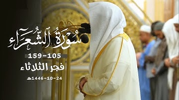 تلاوة جميلة من سورة الشعراء للشيخ د. عبدالله القرافي | فجر الثلاثاء 24-10-1446هـ