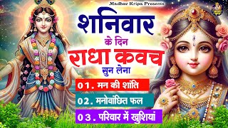 शनिवार के दिन घर परिवार में राधा कवच चलाकर रख देना होगी मन की शांति परिवार में खुशिया #radhakavach