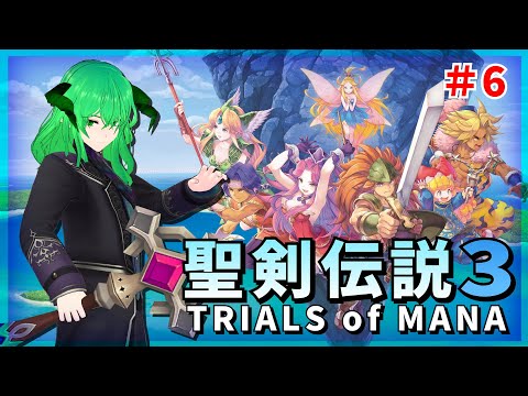 【聖剣伝説3 TRIALS of MANA】初見配信 デチ公と緑の悪魔　＃6　【STEAM】