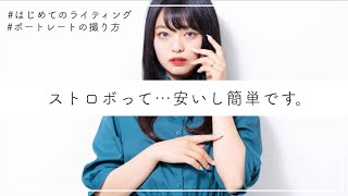 【ストロボ激安スタート！】本当に簡単なライティング撮影のはじめ方。上手く撮るためのちょっとしたコツまで…！【初心者おすすめ】