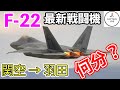 【F 22 ラプターで、関空→羽田を飛行】いったい何分で着くの？コンコルドより早い？元F 15パイロットがF 22を操縦する