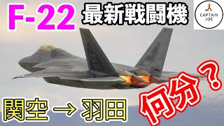 【F 22 ラプターで、関空→羽田を飛行】いったい何分で着くの？コンコルドより早い？元F 15パイロットがF 22を操縦する screenshot 1