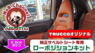 TRUCCOオリジナル　純正サベルトシート専用ローポジションキット