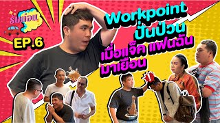 Workpoint ปั่นป่วน แจ๊ค แฟนฉันมาเยือน | รับก่อน EP.6