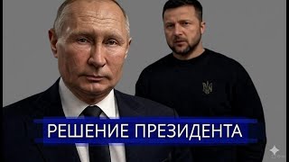 Москвы на Зеленского || Переговоры с Украиной под угрозой ?