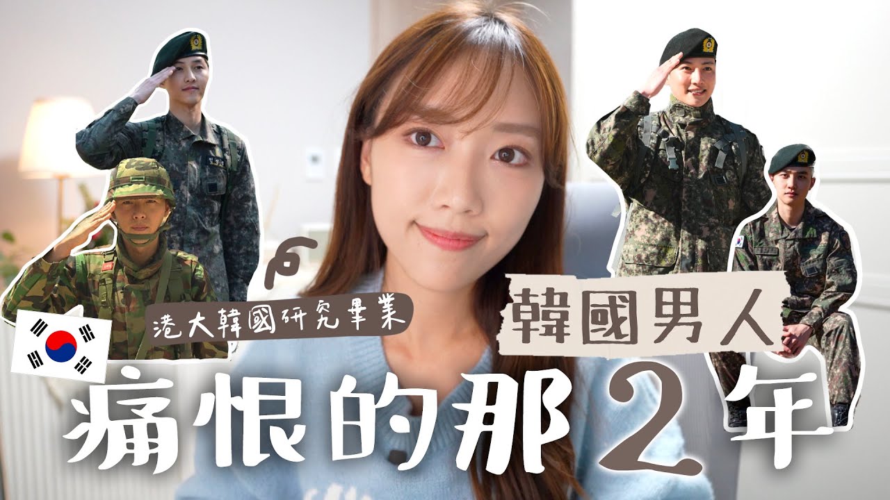 曾經因為男友當兵而分手💔的往事⋯韓星當兵有什麼特別待遇？韓國男人的公敵是他？解答韓國當兵🪖種種迷思！
