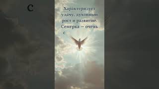Ангельская нумерология на часах 07:07 #ангельскаянумерология  #путьксебе