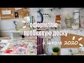 МОЙ МУДБОРД / ОФОРМЛЯЮ ПРОБКОВУЮ ДОСКУ К ШКОЛЕ 2020 / making out a cork Board 2020