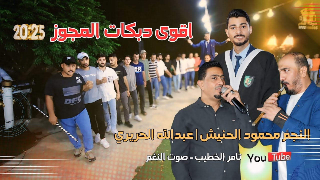 النجم محمود الحنيش بلدوزر المجوز عبدالله الحريري ج3 حفلة عبدالله ربابعه انتاج تامر الخطيب ابوجروان