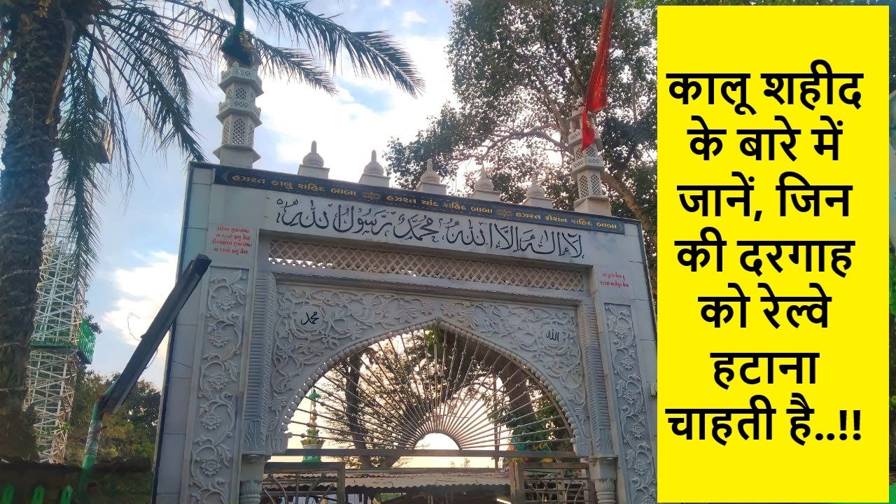 कालू शहीद के बारे में जानें, जिन की दरगाह को रेल्वे हटाना चाहती है..!! l Know about Hz. Kalu Shaheed