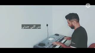 عزف اغنية (قلبي جبرني)للفنان ياسر عبد الوهاب