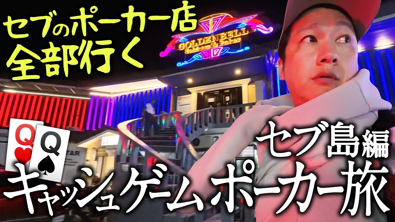 ポーカー旅 セブ島編 全店行ってみた【ポーカー旅】