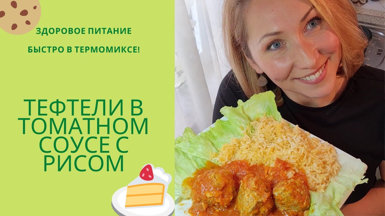 Тефтельки в томатном соусе с рисом в Термомиксе Thermomix