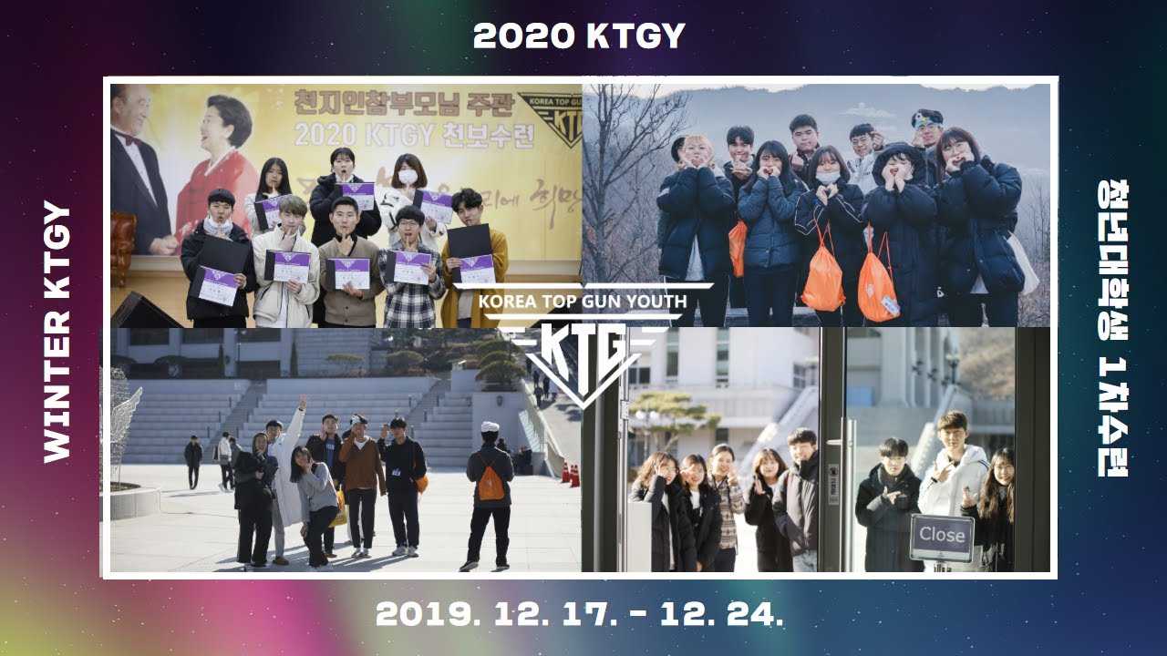 2020 KTGY 천보수련 청년대학생 1차 수련