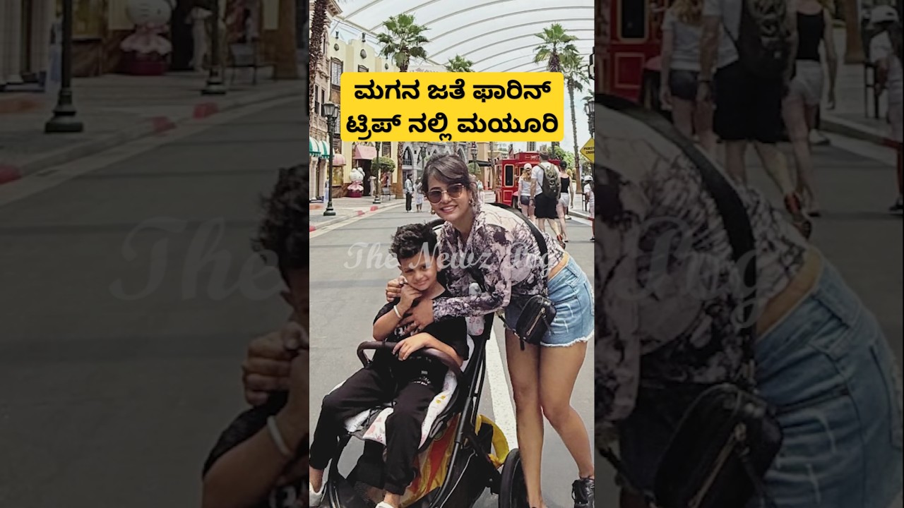 ಮಗನ ಜತೆ ಫಾರಿನ್ ಟ್ರಿಪ್ ನಲ್ಲಿ ಮಯೂರಿ | Actress Mayuri Kyatari Son Videos | Mayuri Kyatari Family Video