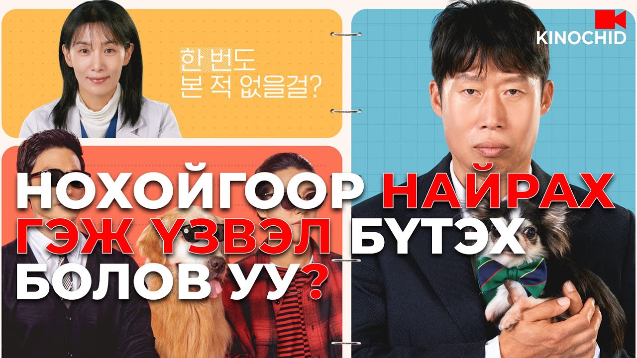 #kino АЖЛАА БҮТЭЭЖ Л БАЙВАЛ НОХОЙ ХАМААГҮЙ.. Dog Days (2024)