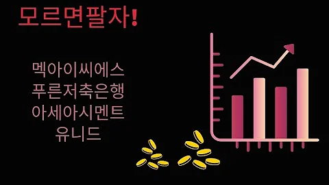 주식, 모르면 팔자! - 멕아이씨에스, 푸른저축은행, 아세아시멘트, 유니드, 상상인증권 (투자는 시나리오대로)