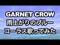 GARNET CROW 雨上がりのブルー コーラス歌ってみた