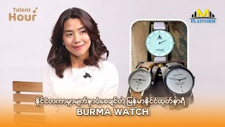 မြန်မာ့လက်မှုပညာရှင်တွေ ကိုယ်တိုင်ဖန်တီးထုတ်လုပ်ထားတဲ့ မြန်မာ့အငွေ့အသက်အပြည့်နဲ့ Burma Watch