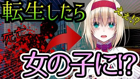 転生したら女になってた