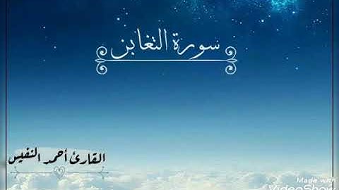 سورة (التغابن) القارئ : أحمد النفيس .