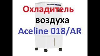 Охладитель воздуха  Aceline 018/AR