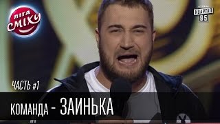 Команда - Заинька, г. Запорожье | Лига Смеха 2016, второй фестиваль, Одесса - часть первая Команда - Заинька, г. Запорожье | Лига Смеха 2016, второй фестиваль, Одесса - часть первая