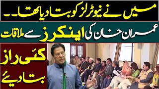 Imran Khan&#39;s meeting with Senior Anchors and Journalists || Exclusive details by Umer Inam
