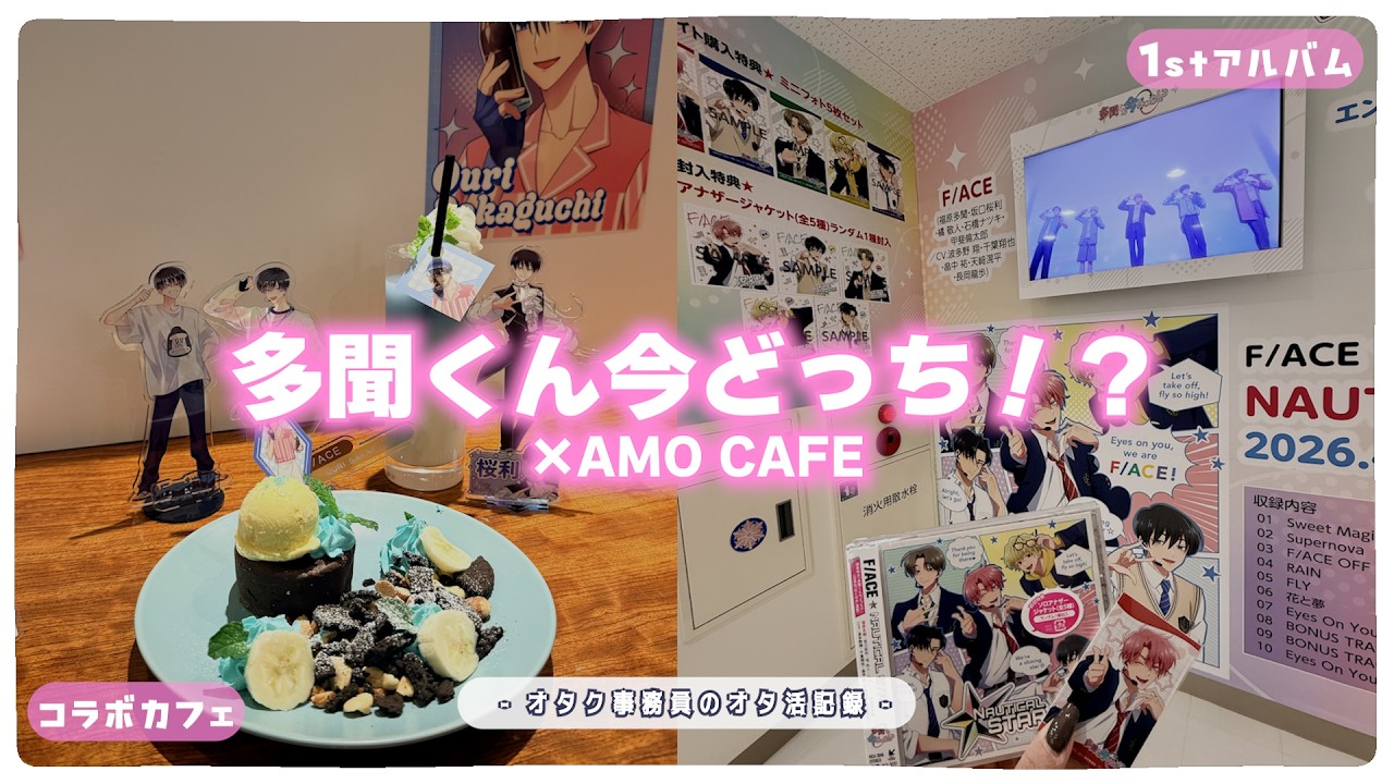 オタ活】多聞くん今どっち！？×AMO CAFE┆コラボカフェ&1stアルバム