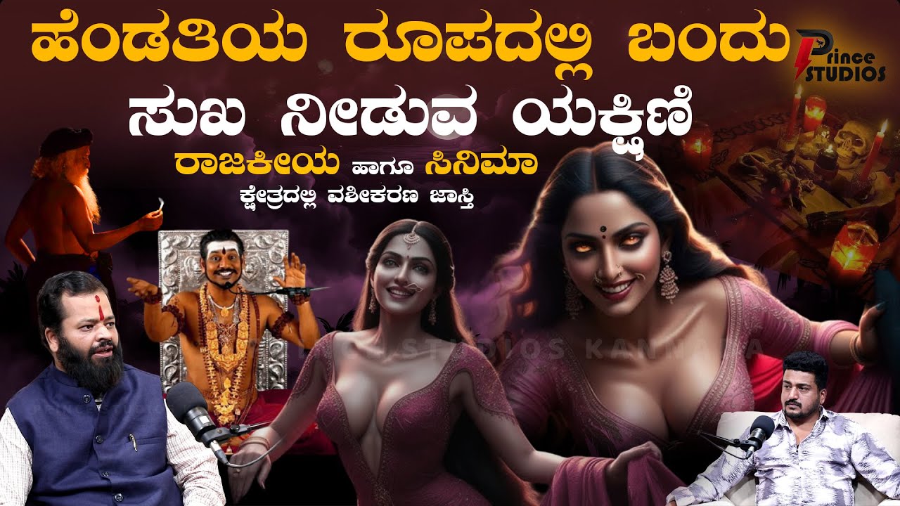 #Yakshini | FT.Pandit Santosh Bhat | ಹೆಂಡತಿಯ ರೂಪದಲ್ಲಿ ಬಂದು ಸುಖ ನೀಡುವ ಯಕ್ಷಿಣಿ |  @Princestudios9
