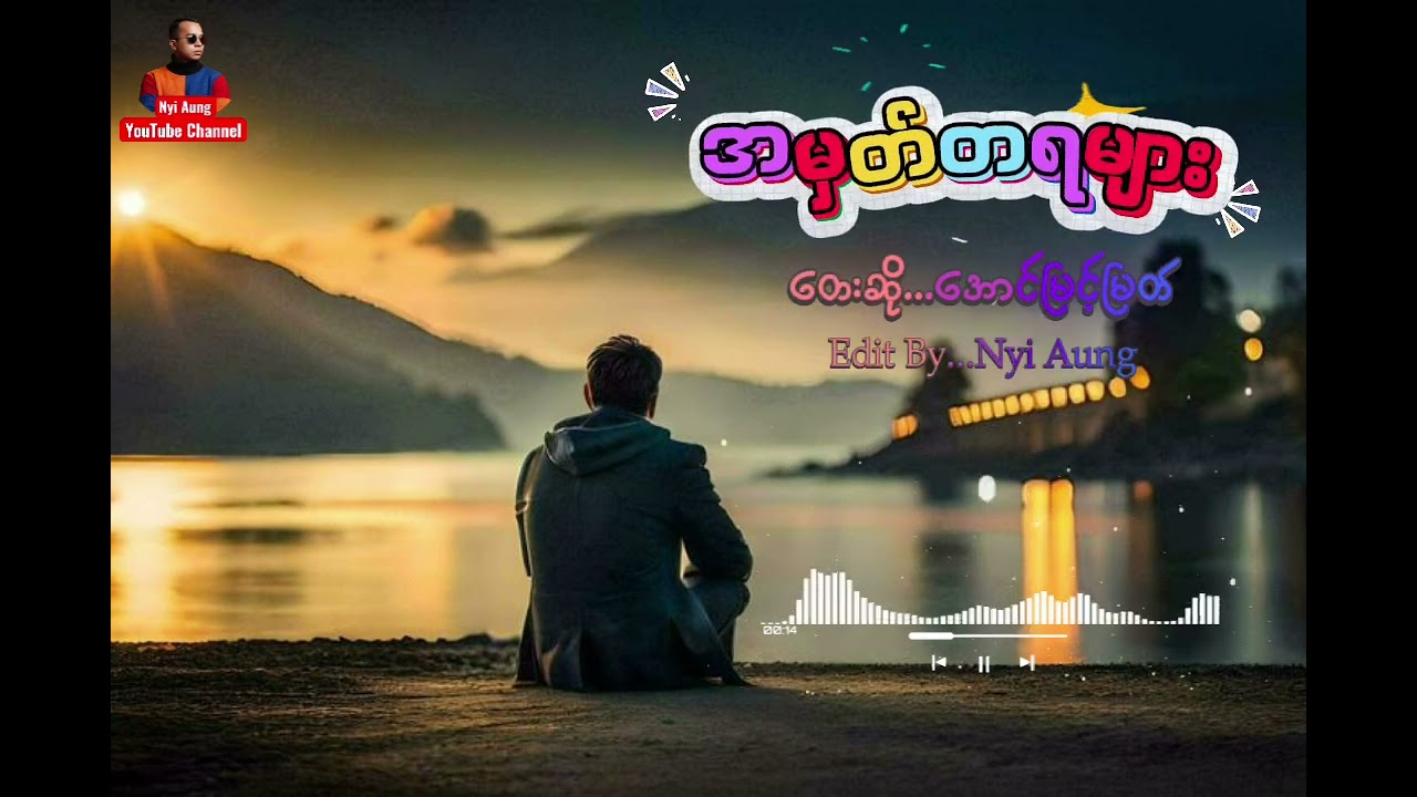 အမှတ်တရများ...ဆို...အောင်မြင့်မြတ်