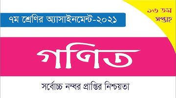 Class 7 Math Assignment 2021 || ৭ম শ্রেণির গনিত এসাইনমেন্ট ২০২১ || Class 7 assignment 13th week