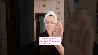 Преображение за 1 минуту! 💖  Корейское очищение!