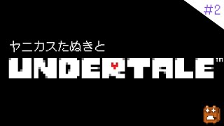 【UNDERTALE】みんなトモダチなんだよ！【個人Vtuber野田貫なも】